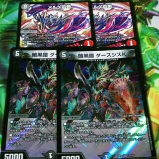 デュエマメルゲ否男二枚、ダースシスK 二枚