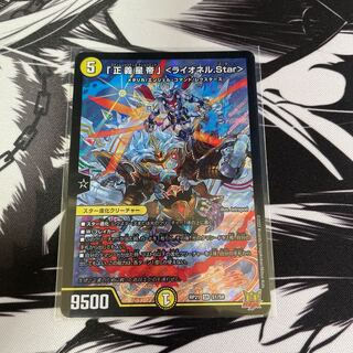 「正義星帝」 ＜ライオネル.Star＞