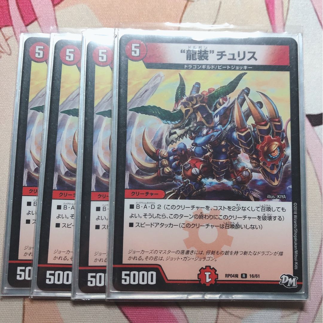 “龍装”チュリス