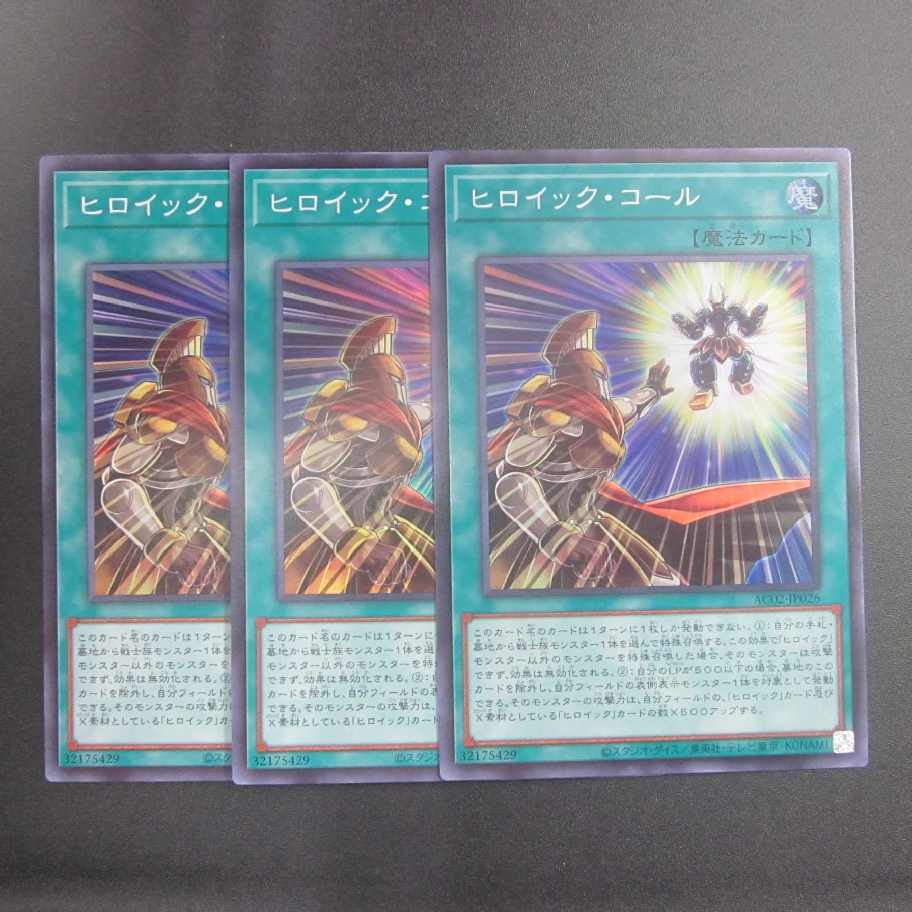 ヒロイック・コール　スーパーレア　３枚セット