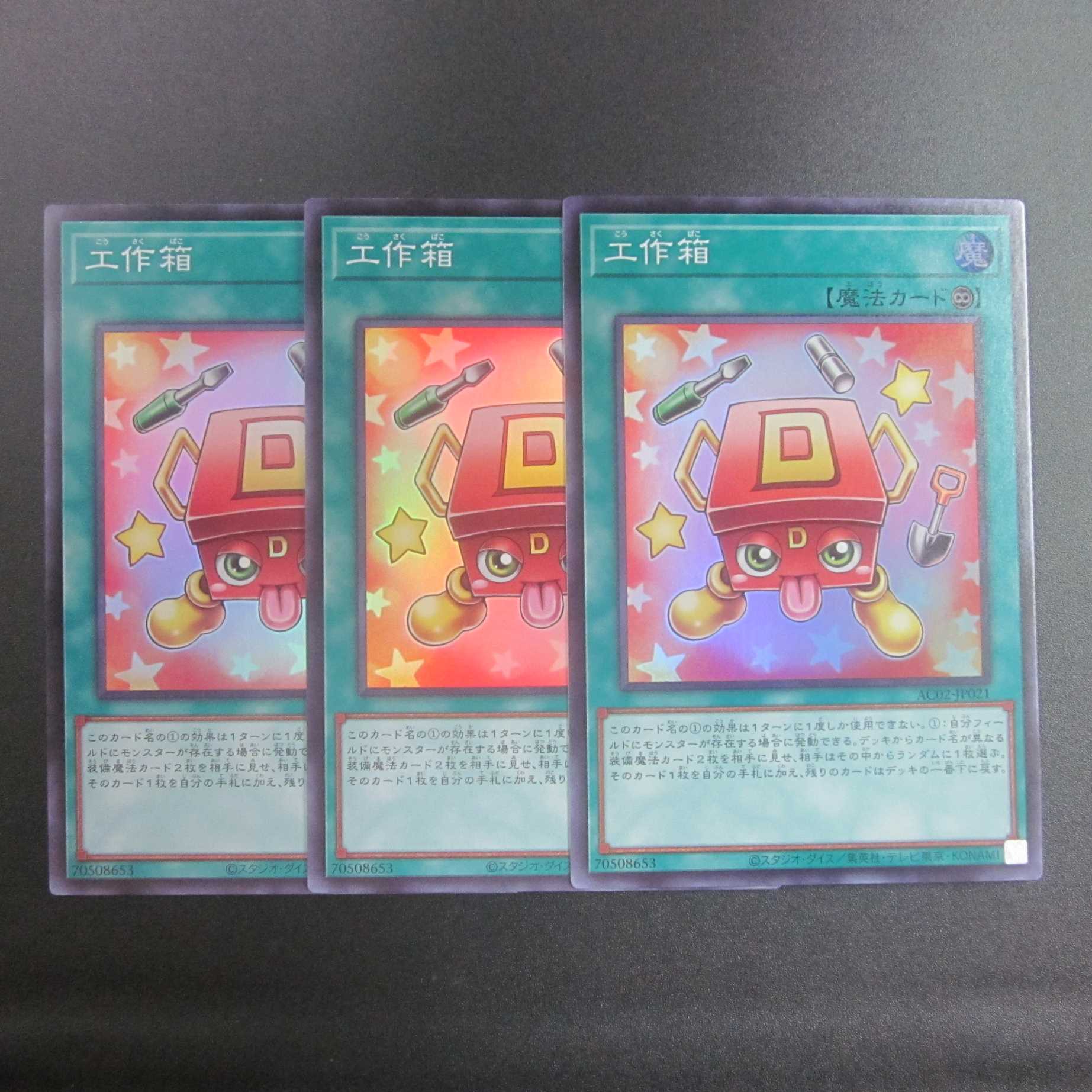 工作箱　スーパーレア　３枚セット