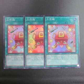工作箱　スーパーレア　３枚セット