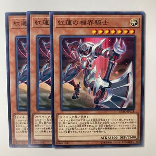 紅蓮の機界騎士　☆7893