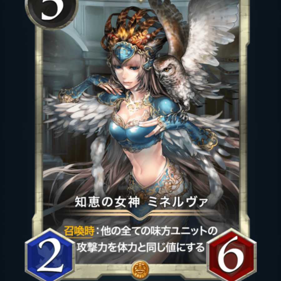 白5コスト(知恵の女神ミネルヴァからの取り出し)