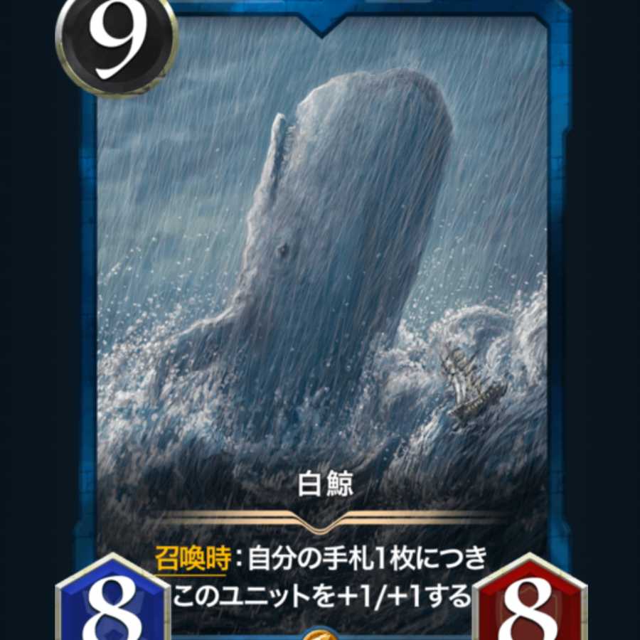 青9コスト(白鯨からの取り出し)