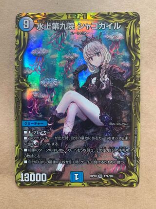 水上第九院 シャコガイル(20thSPレア仕様)