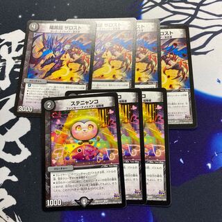 ザロスト４枚ステニャンコ３枚