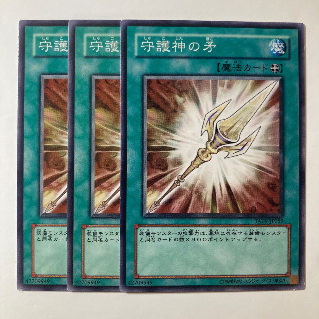 守護神の矛 ☆7944