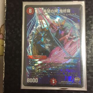 希望の絆 鬼修羅