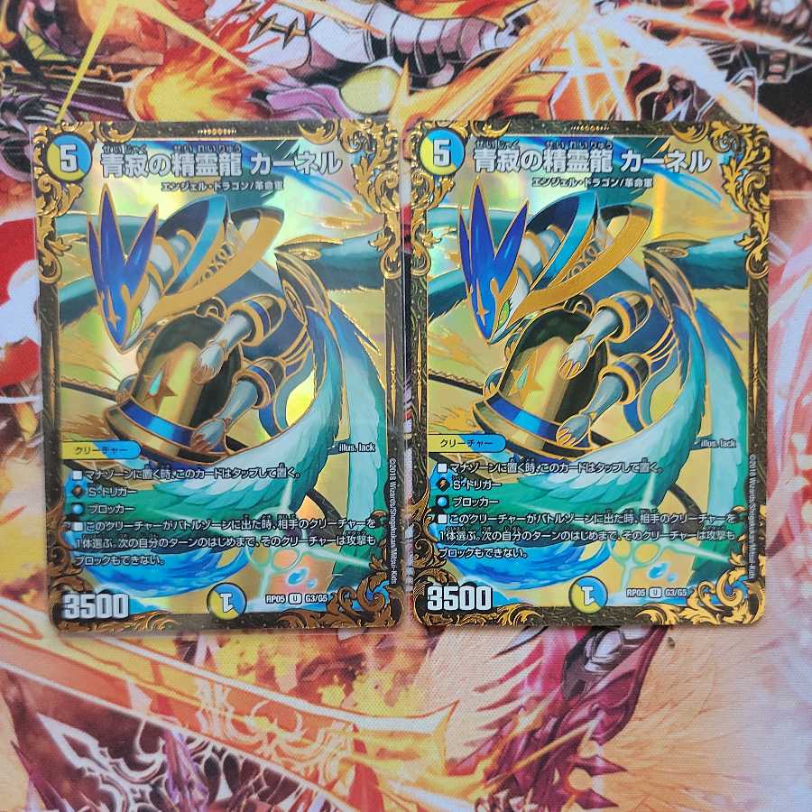 青寂の精霊龍 カーネル U２枚