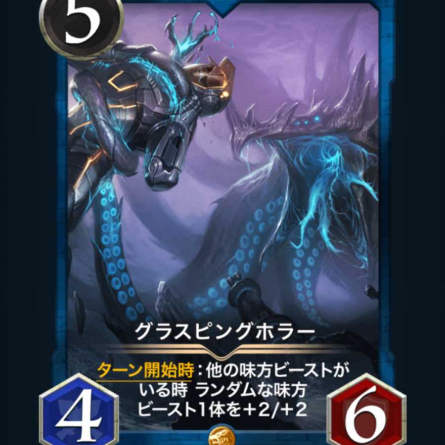 グラスピングホラー