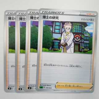 博士の研究 4枚