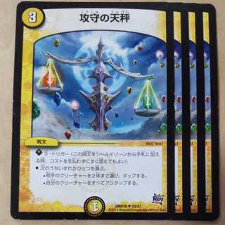 攻守の天秤　4枚