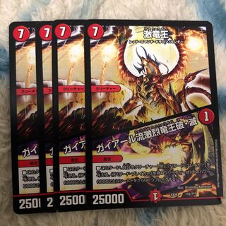 激竜王/ガイアール流激烈竜王破・滅　4枚
