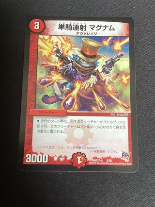 単騎連射 マグナム