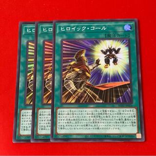 ヒロイック・コール  スーパー  3枚