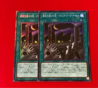 機械仕掛けの夜-クロック・ワーク・ナイト- コレクターズレア  2枚