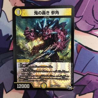 鬼の轟き　参角