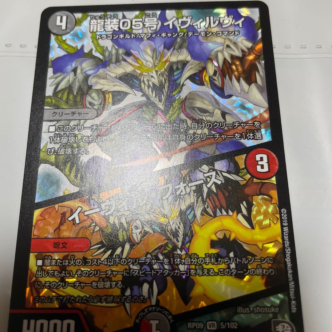 龍装05号 イヴィルヴィ｜イーヴィル・フォーズ VR