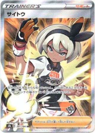 【SR】サイトウ