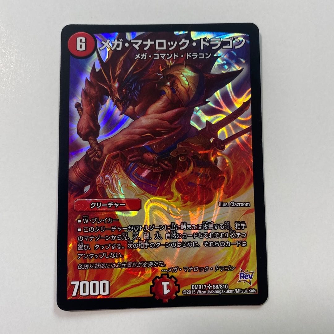 メガ・マナロック・ドラゴン SR 1枚