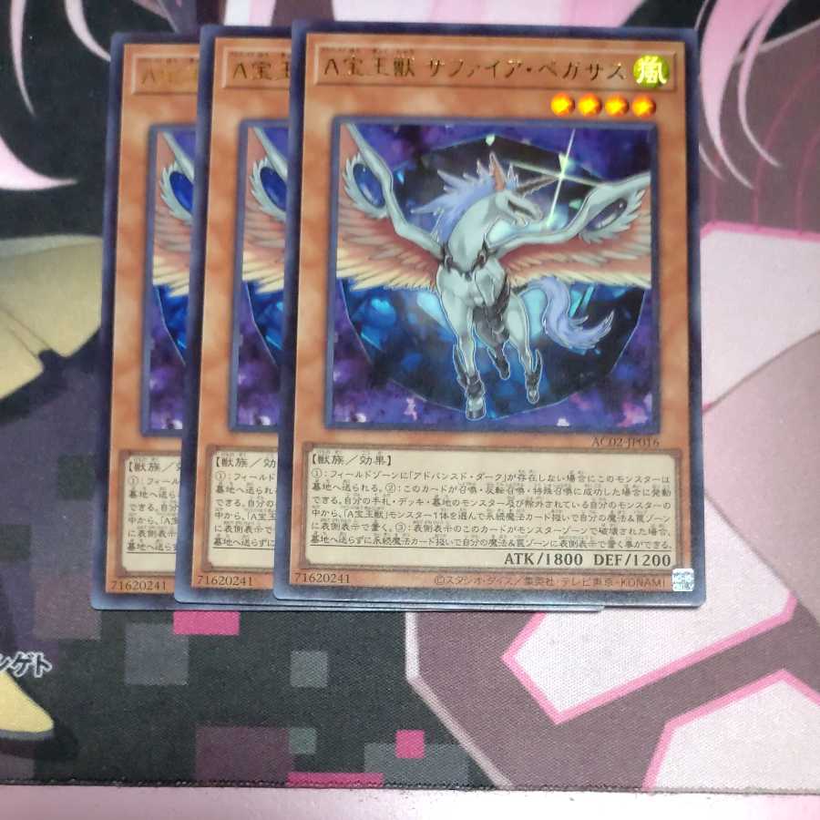 A宝玉獣 サファイア・ペガサス ウルトラレア　3枚