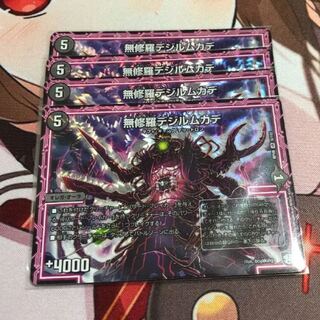 デジルムカデ 4枚