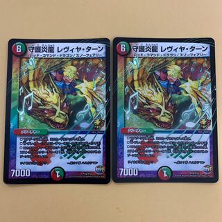 守護炎龍レヴィヤ・ターン