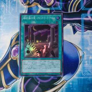 機械仕掛けの夜-クロック・ワーク・ナイト- スーパーレア