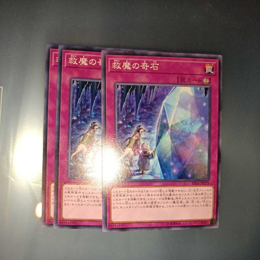 救魔の奇石 ノーマル　☆