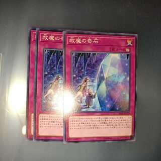 救魔の奇石 ノーマル　☆