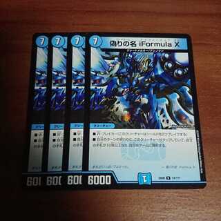 偽りの名 iFormula X