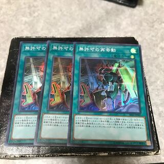 無許可の再奇動　 スーパーレア3枚