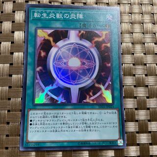 転生炎獣の炎陣 スーパーレア