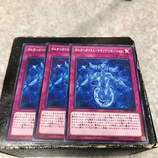 オルターガイスト・マテリアリゼーション ノーマル3枚