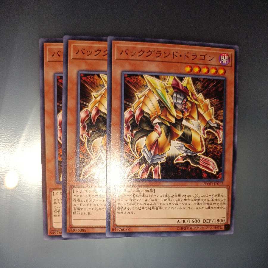 バックグランド・ドラゴン ノーマル ☆