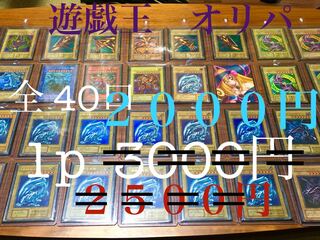 【5口分】1p ２０００円！！　遊戯王　懐かし　全40口　限定！　　ブルーアイズ　青眼の白龍　レッドアイズ　ブラックマジシャン　レリーフ　初期　二期