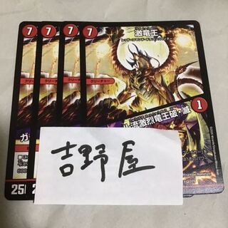 4枚　激竜王