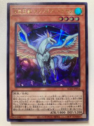 A宝玉獣 サファイア・ペガサス ウルトラレア