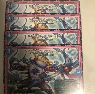 即日発送 弐幻ムクチューン