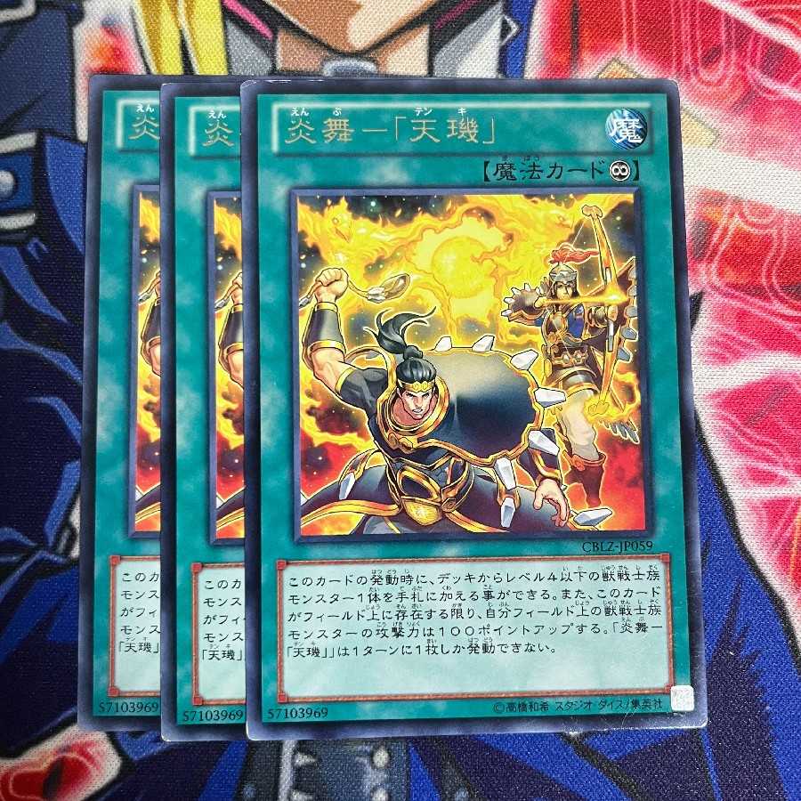 鮭イクラ商店 794 炎舞-「天キ」 レア3枚