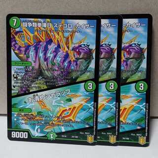 闘争類拳嘩目 ステゴロ・カイザー｜お清めシャラップ 3枚 デュエマ