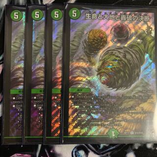 生命と大地と轟破の決断 4枚