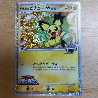 ピチューM SPカード 3枚セット ギザみみピチューM[ムービー]LV.30(hp:30/ともだちパーティー)の