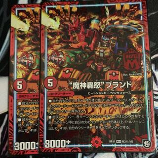 魔神轟怒ブランド シク2枚