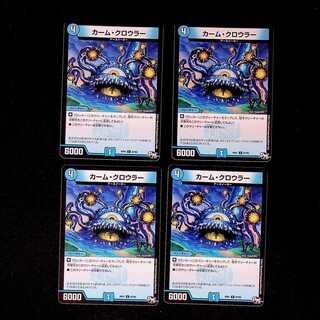 DM カーム・クロウラー コモン 4枚セット②