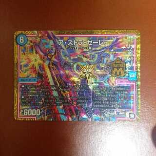 ア・ストラ・ゼーレ