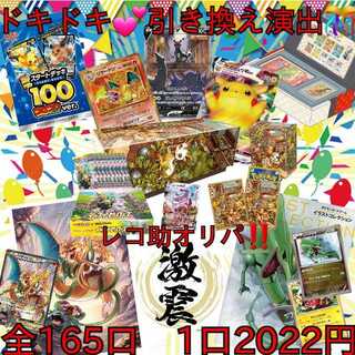 完売御礼　ドキドキ引き換えオリパ　1口2,022円　全165口