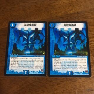 海底鬼面城 2枚