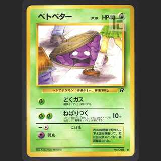 ベトベター LV.10【エクセレント】旧裏 JKベトベター/管理:MP0886